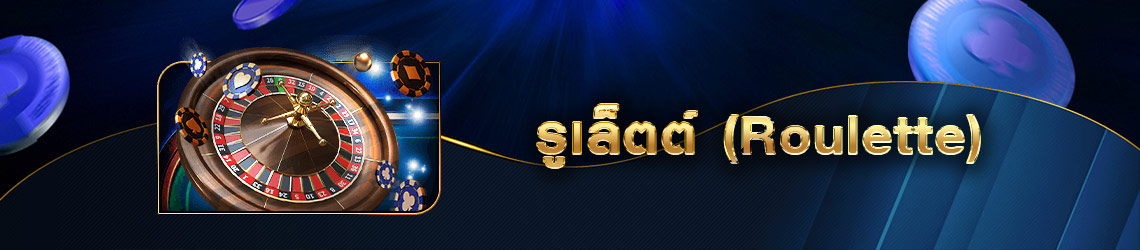 รูเล็ตต์ Gclub