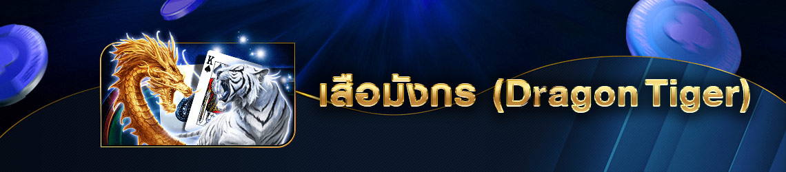 เสือมังกรออนไลน์ Gclub