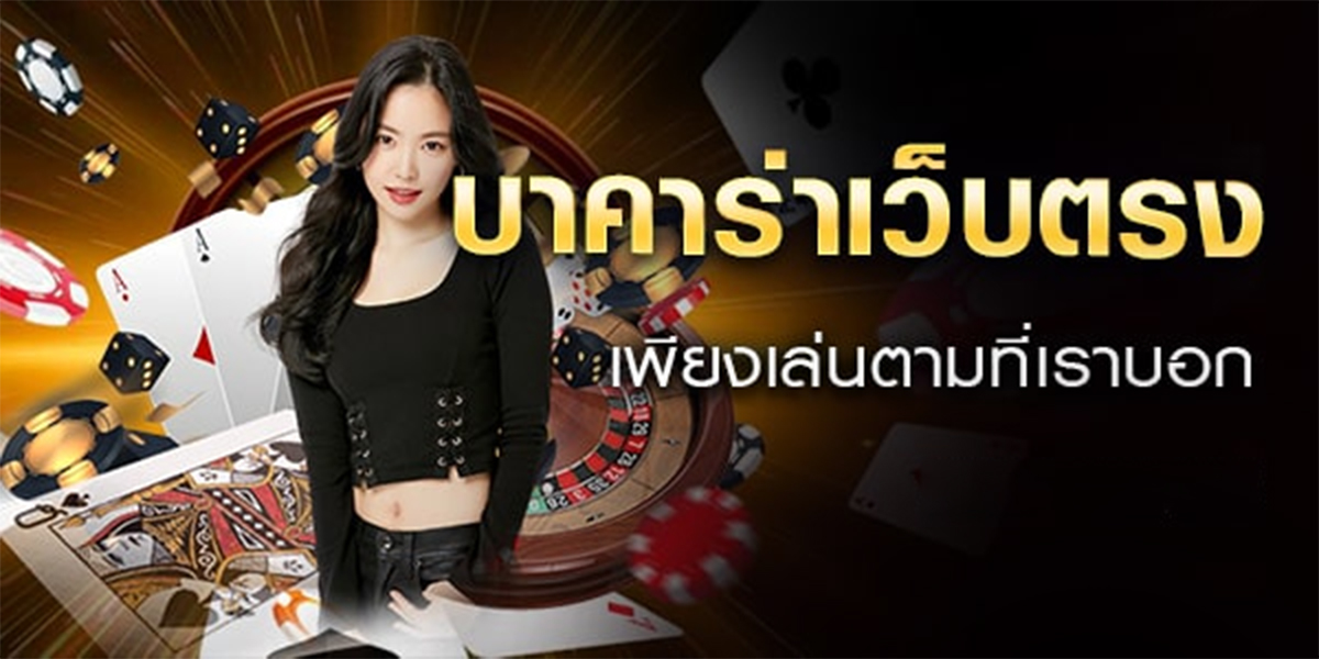 บาคาร่าเว็บตรง gclub