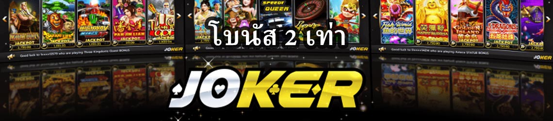 JOKER SLOT โบนัส 2 เท่า